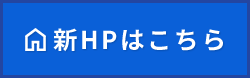 新HPはこちら